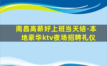 南昌高薪好上班当天结-本地豪华ktv夜场招聘礼仪